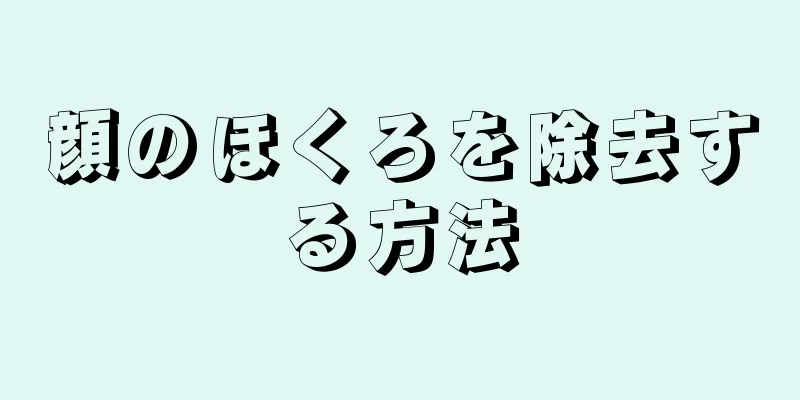 顔のほくろを除去する方法
