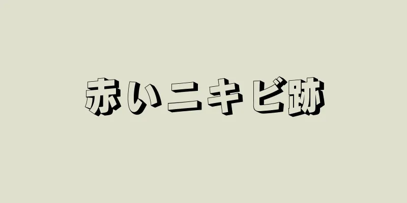 赤いニキビ跡