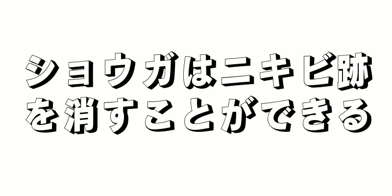ショウガはニキビ跡を消すことができる