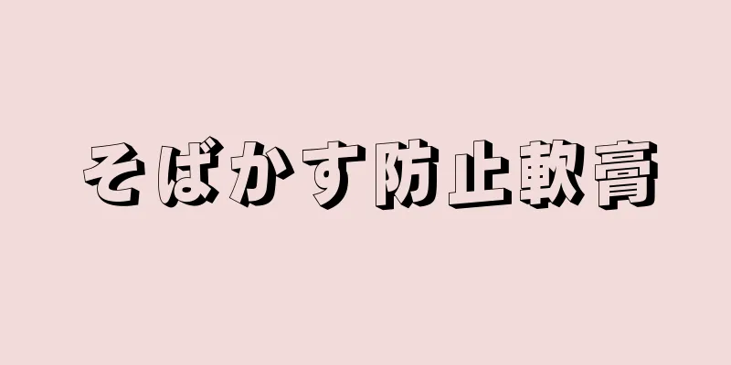 そばかす防止軟膏