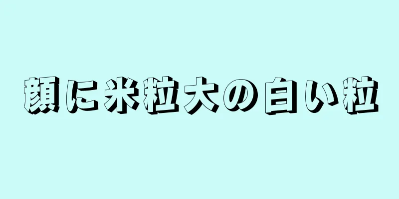 顔に米粒大の白い粒