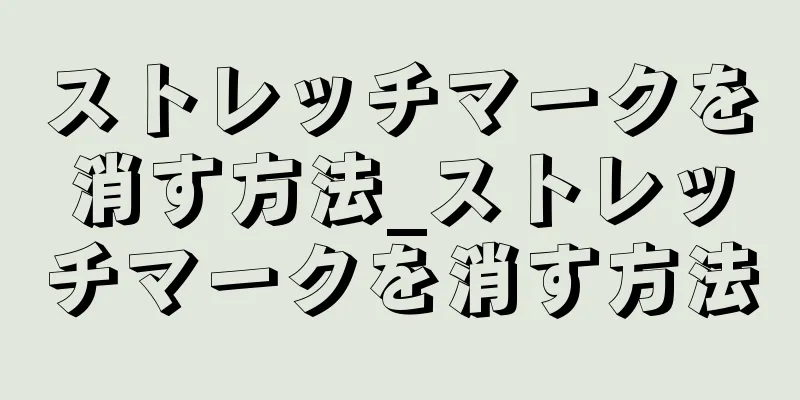 ストレッチマークを消す方法_ストレッチマークを消す方法