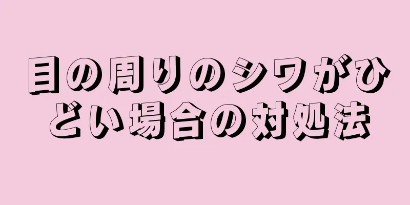 目の周りのシワがひどい場合の対処法