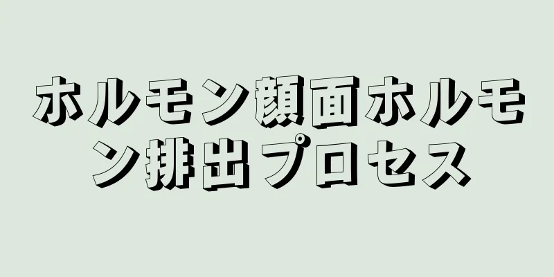ホルモン顔面ホルモン排出プロセス