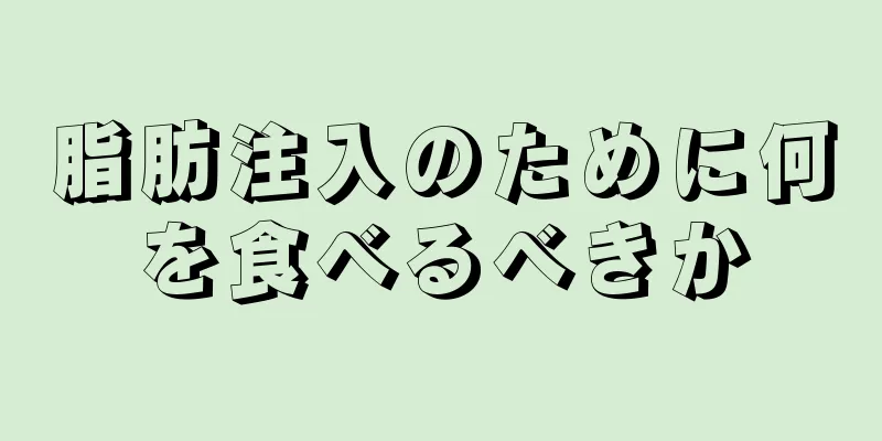 脂肪注入のために何を食べるべきか
