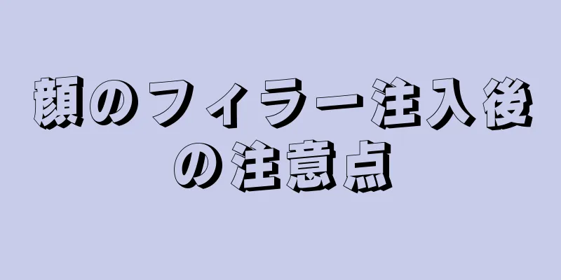 顔のフィラー注入後の注意点