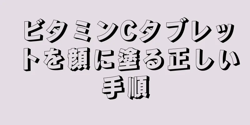 ビタミンCタブレットを顔に塗る正しい手順