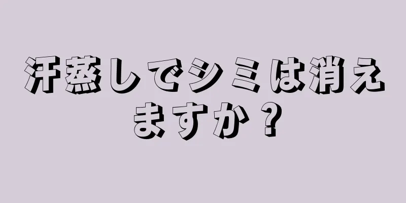汗蒸しでシミは消えますか？