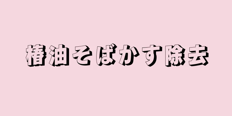 椿油そばかす除去