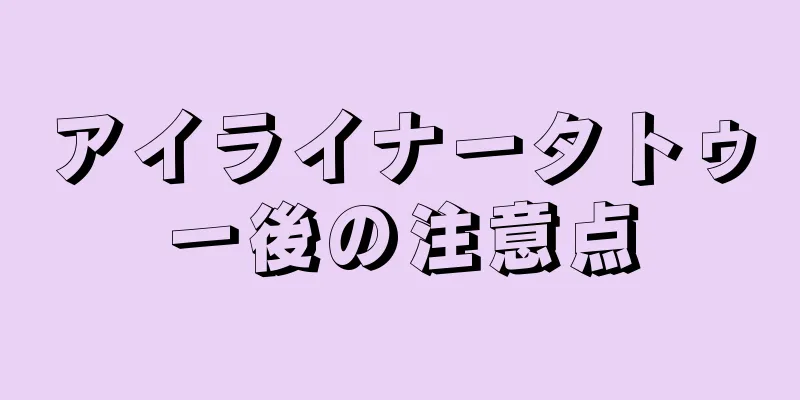 アイライナータトゥー後の注意点