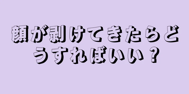 顔が剥けてきたらどうすればいい？
