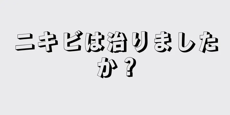 ニキビは治りましたか？
