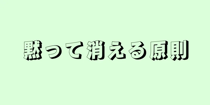 黙って消える原則