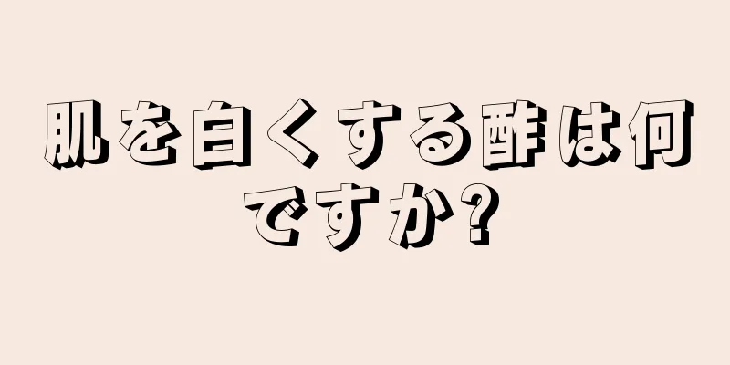 肌を白くする酢は何ですか?