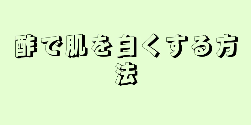 酢で肌を白くする方法