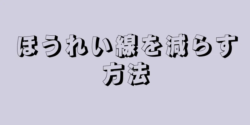 ほうれい線を減らす方法