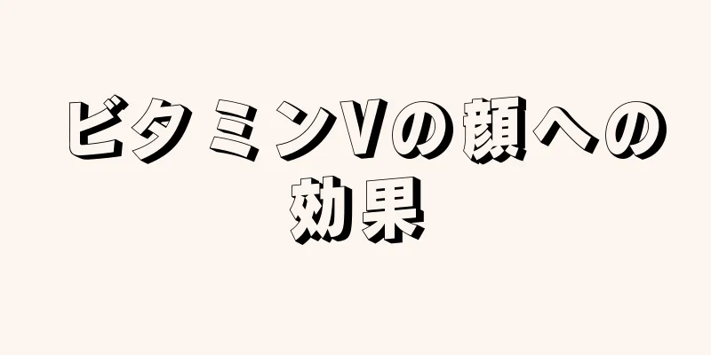 ビタミンVの顔への効果