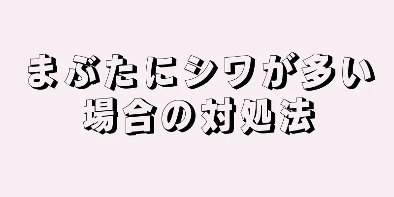まぶたにシワが多い場合の対処法