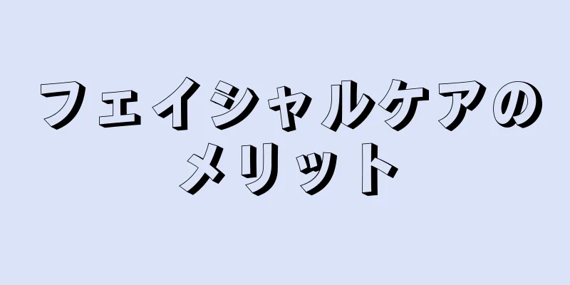 フェイシャルケアのメリット