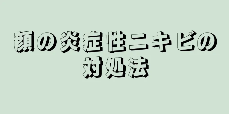 顔の炎症性ニキビの対処法