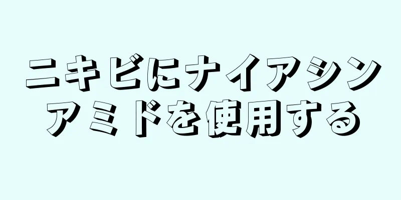 ニキビにナイアシンアミドを使用する