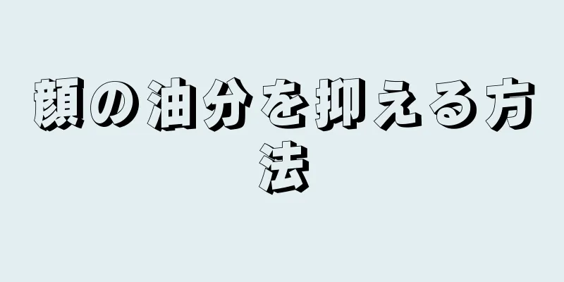 顔の油分を抑える方法
