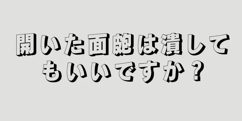 開いた面皰は潰してもいいですか？
