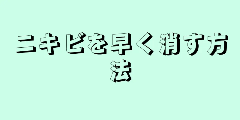 ニキビを早く消す方法