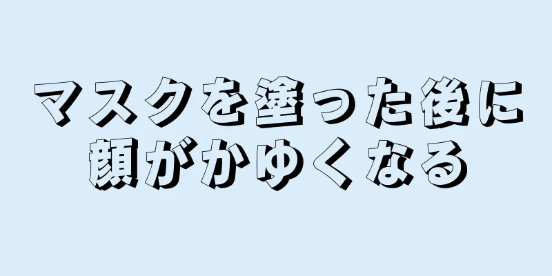 マスクを塗った後に顔がかゆくなる