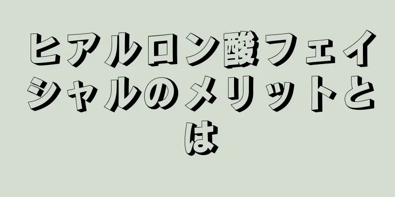 ヒアルロン酸フェイシャルのメリットとは