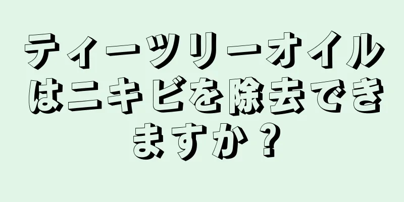 ティーツリーオイルはニキビを除去できますか？