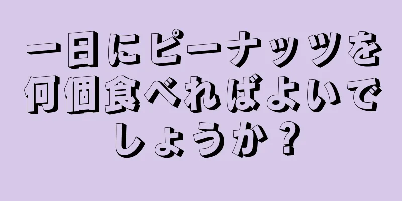 一日にピーナッツを何個食べればよいでしょうか？