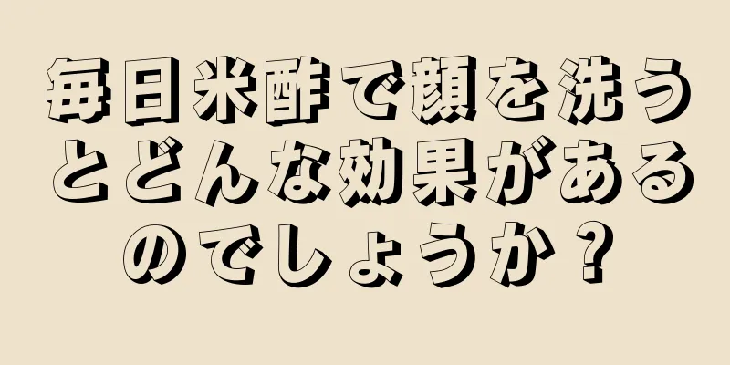 毎日米酢で顔を洗うとどんな効果があるのでしょうか？