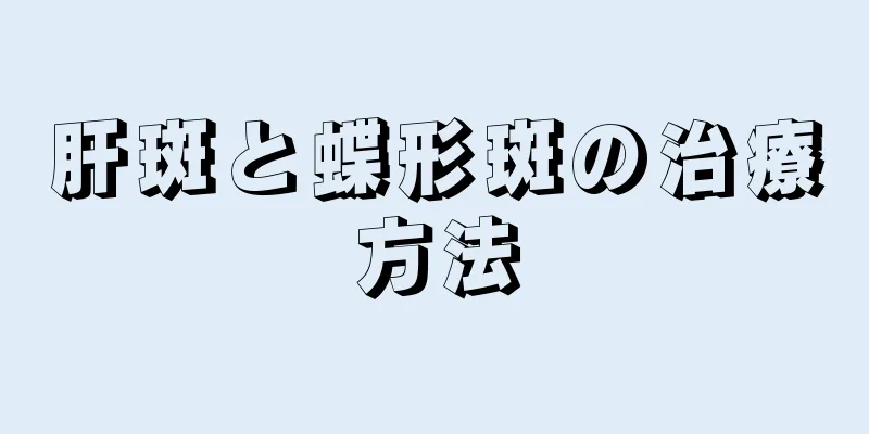 肝斑と蝶形斑の治療方法