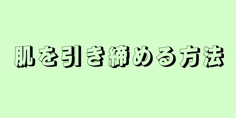 肌を引き締める方法