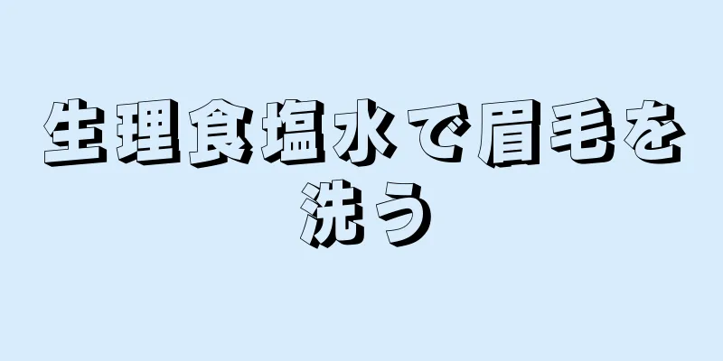 生理食塩水で眉毛を洗う