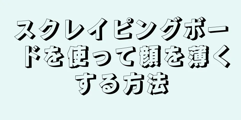 スクレイピングボードを使って顔を薄くする方法