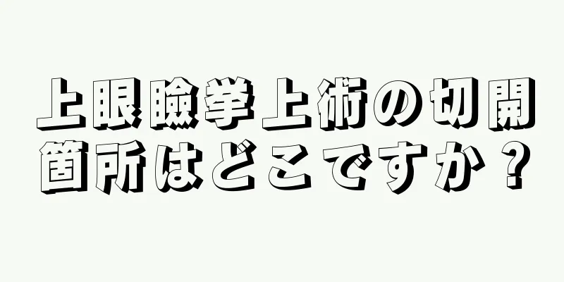 上眼瞼挙上術の切開箇所はどこですか？