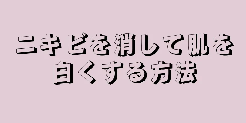 ニキビを消して肌を白くする方法