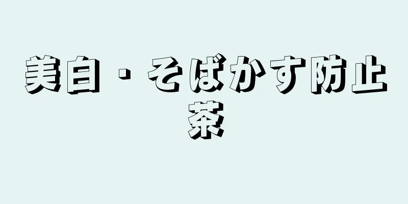 美白・そばかす防止茶