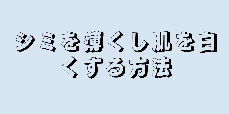 シミを薄くし肌を白くする方法