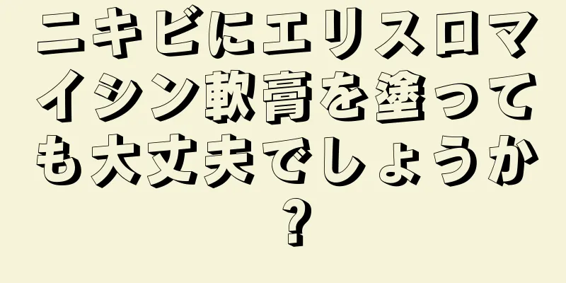 ニキビにエリスロマイシン軟膏を塗っても大丈夫でしょうか？