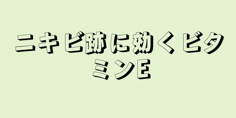ニキビ跡に効くビタミンE