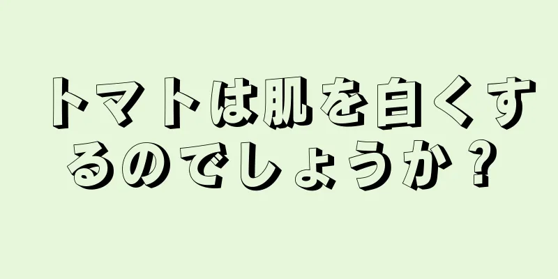 トマトは肌を白くするのでしょうか？