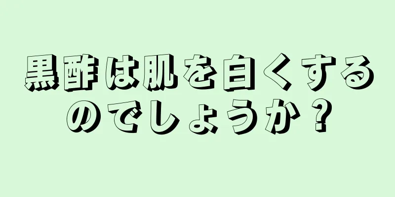 黒酢は肌を白くするのでしょうか？