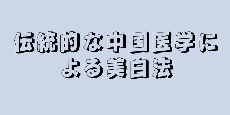 伝統的な中国医学による美白法