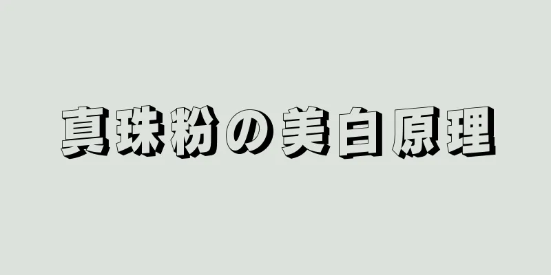 真珠粉の美白原理