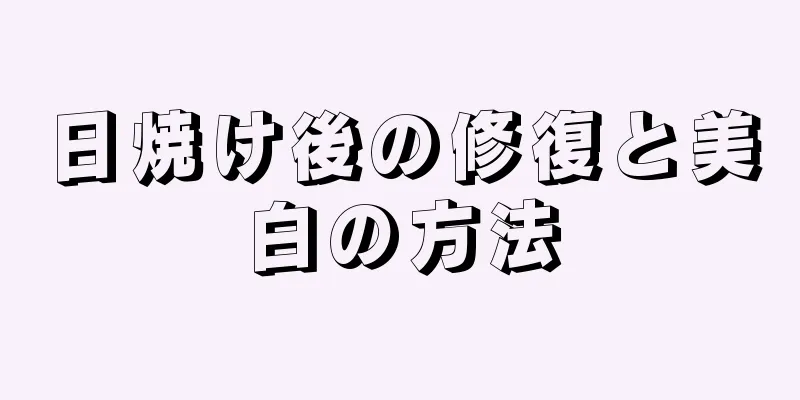 日焼け後の修復と美白の方法