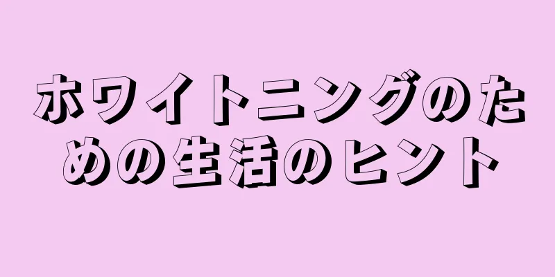 ホワイトニングのための生活のヒント