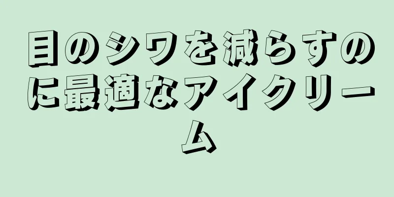 目のシワを減らすのに最適なアイクリーム